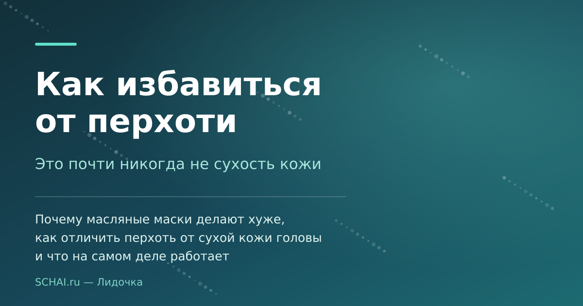 Перхоть — это не сухость кожи головы, а реакция на грибок