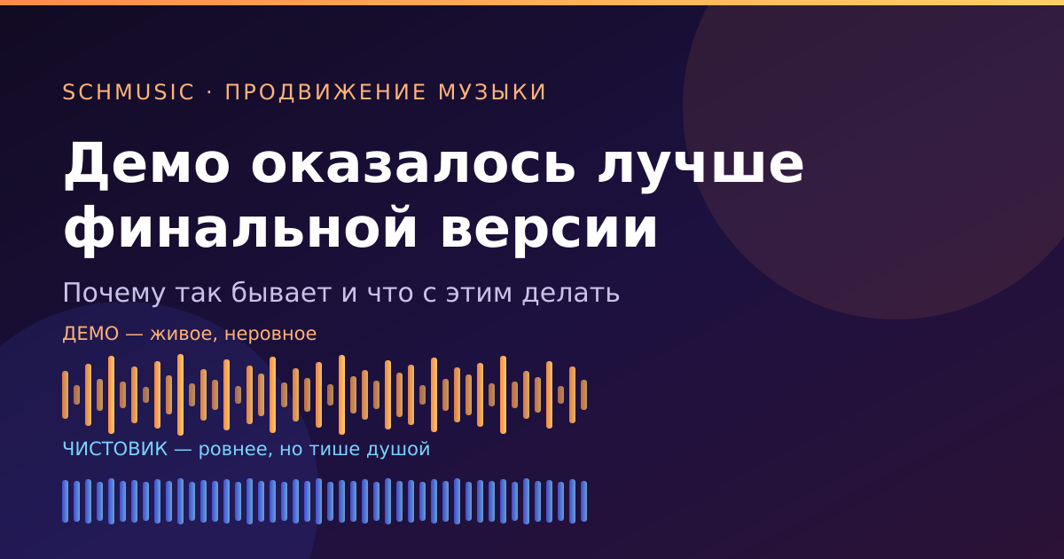 Демо и чистовик: одна и та же песня, разная амплитуда жизни