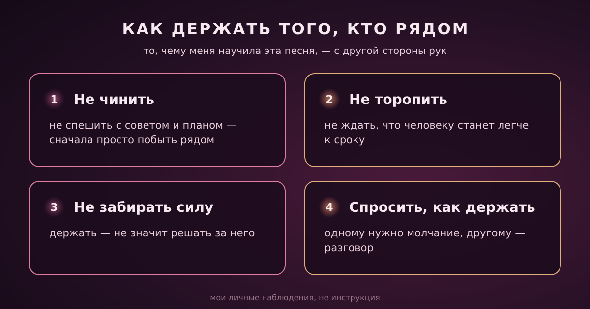 Как держать того, кто рядом: не чинить, не торопить, не забирать силу и спросить, как именно держать.