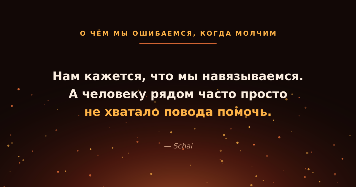 Нам кажется, что мы навязываемся. А человеку рядом часто просто не хватало повода помочь.