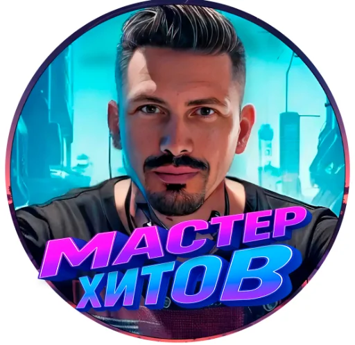 МАСТЕР ХИТОВ